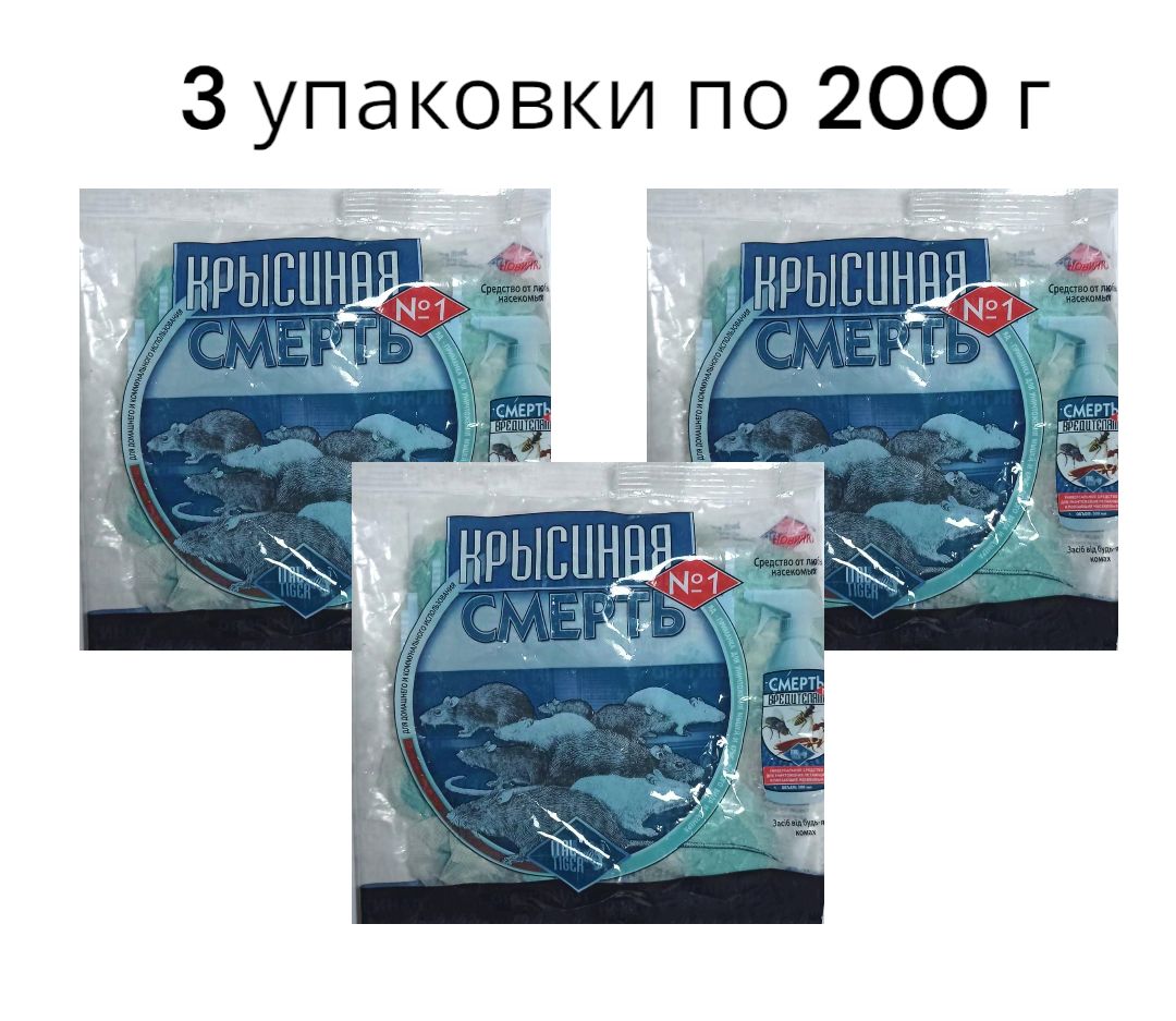 Крысиная смерть, тесто-брикеты от мышей и крыс, 200 г - 3 шт