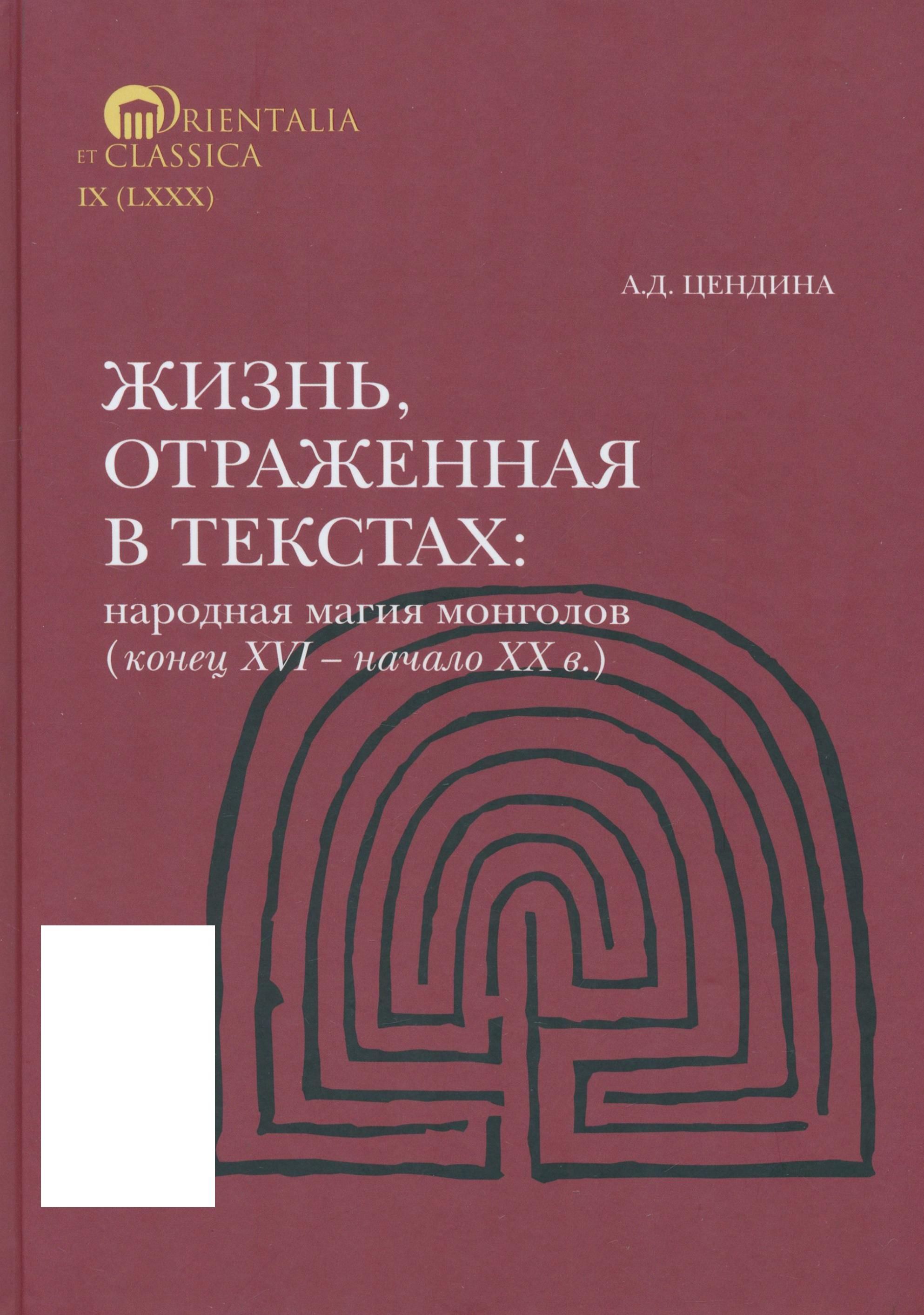 Жизнь, отраженная в текстах. Народная магия монголов (конец XVI начало ХХ в.) | Анна Цендина