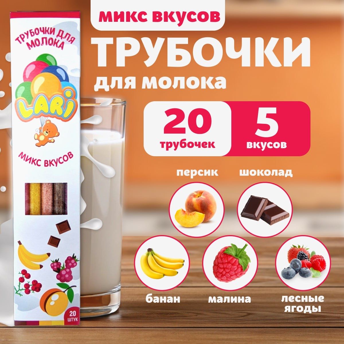 Трубочки для молока ассорти вкусов, 20 трубочек в наборе