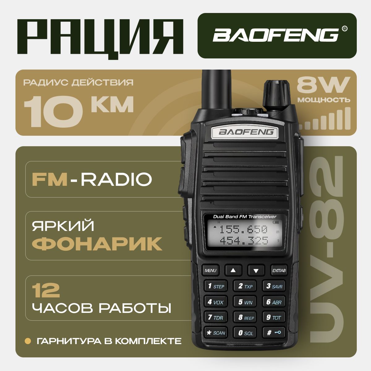 Рация Баофенг / Baofeng UV-82 8W (3 режима мощности) IP56