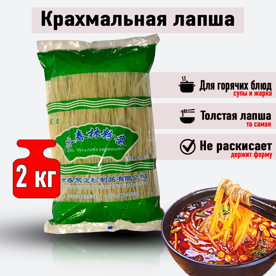 Лапшакрахмальная,харусаме,толстая,длягорячихблюд.2кг.