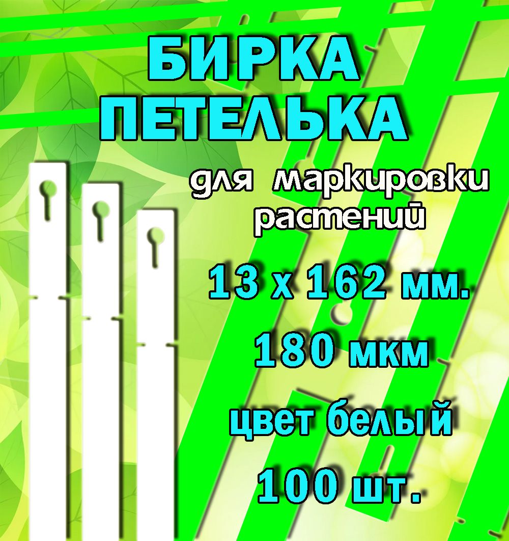 Бирка-петелька садовая 13х162 мм 100 шт белые