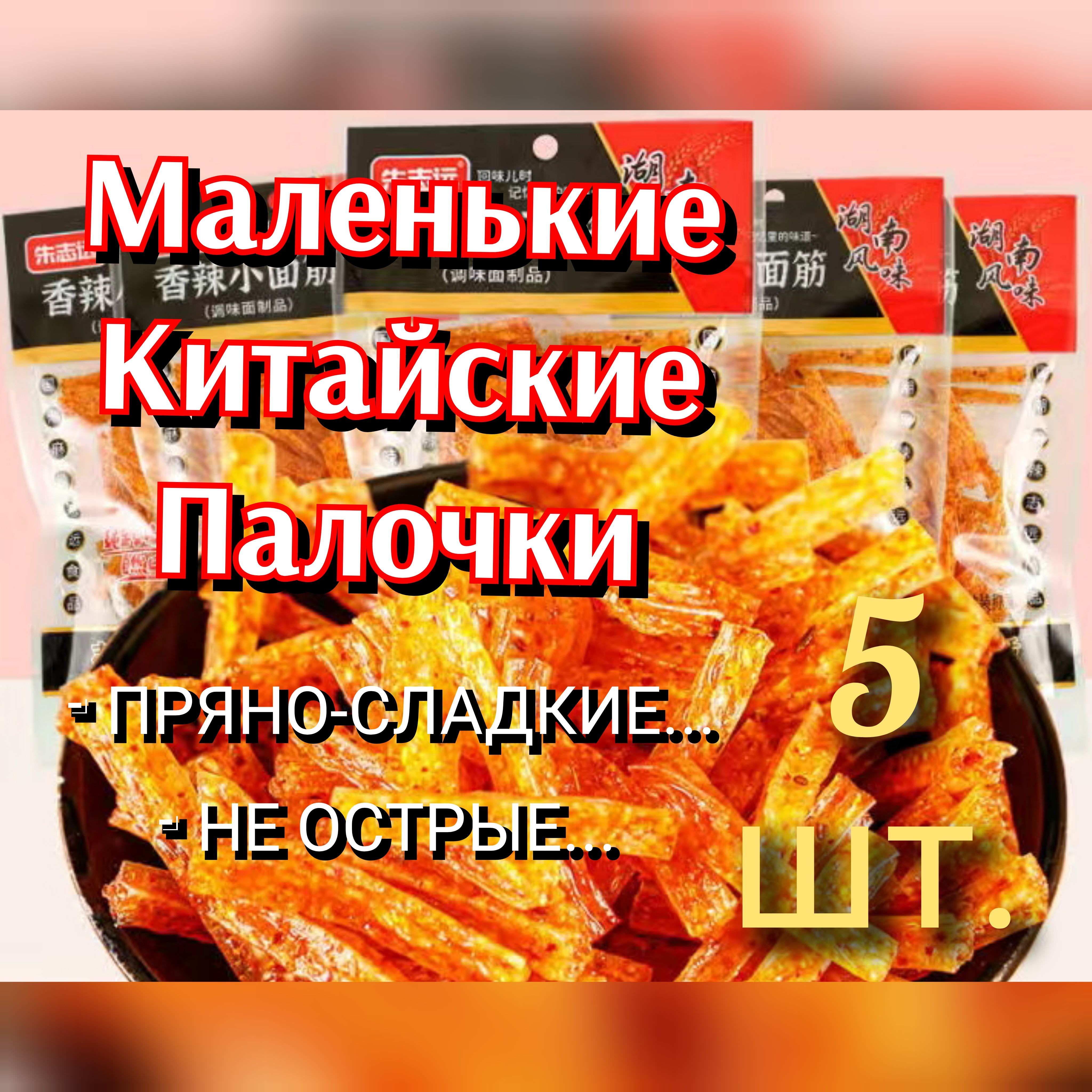 Кисло-сладкое соевое мясо, китайские детские снэки 5 штук.