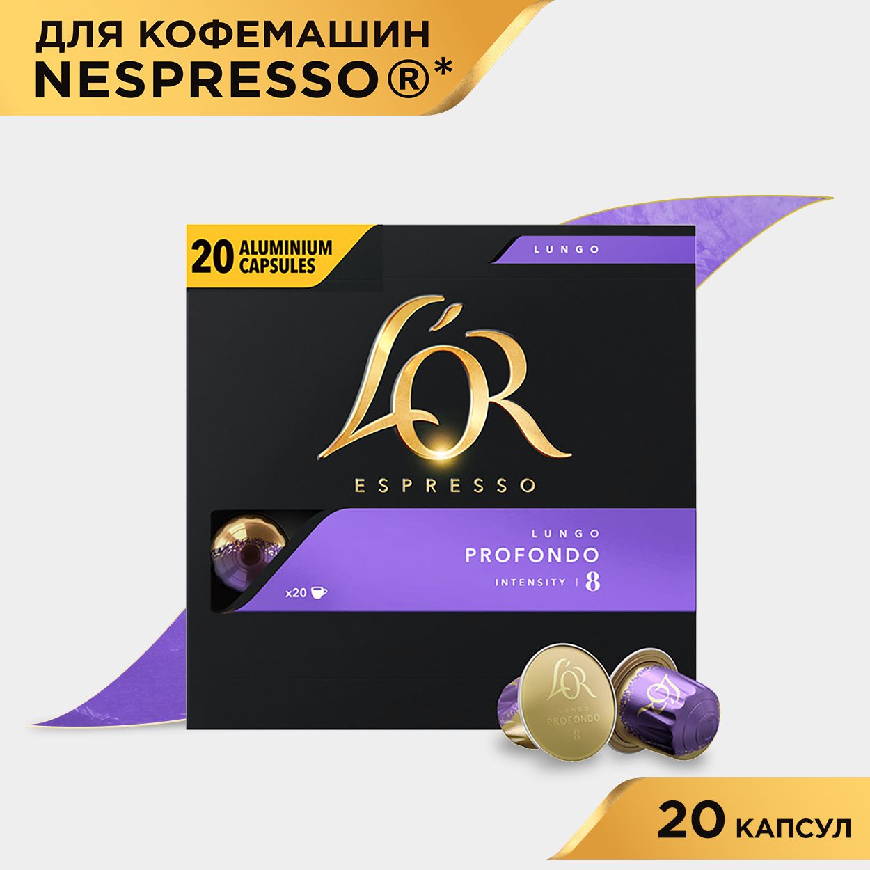 Кофе в капсулах L'OR Espresso Lungo Profondo № 8, для кофемашины Nespresso, арабика, 20 шт