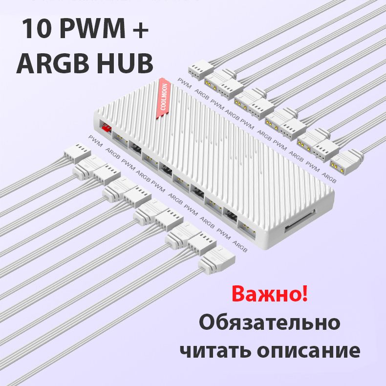 ARGB PWM разветвитель хаб на 10 вентиляторов, hub 4pin pwm + 5v 3pin белый