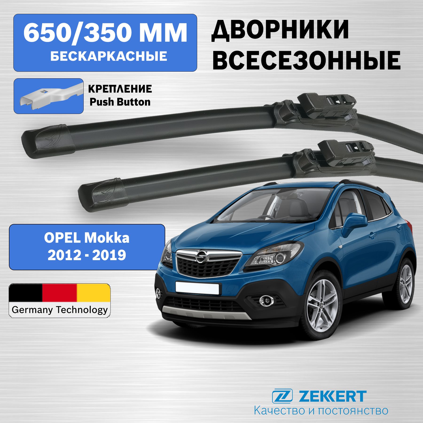 Дворники Опель Мокка 2012-2019 / Opel Mokka / бескаркасные 650мм 350мм комплект 2 шт. Zekkert