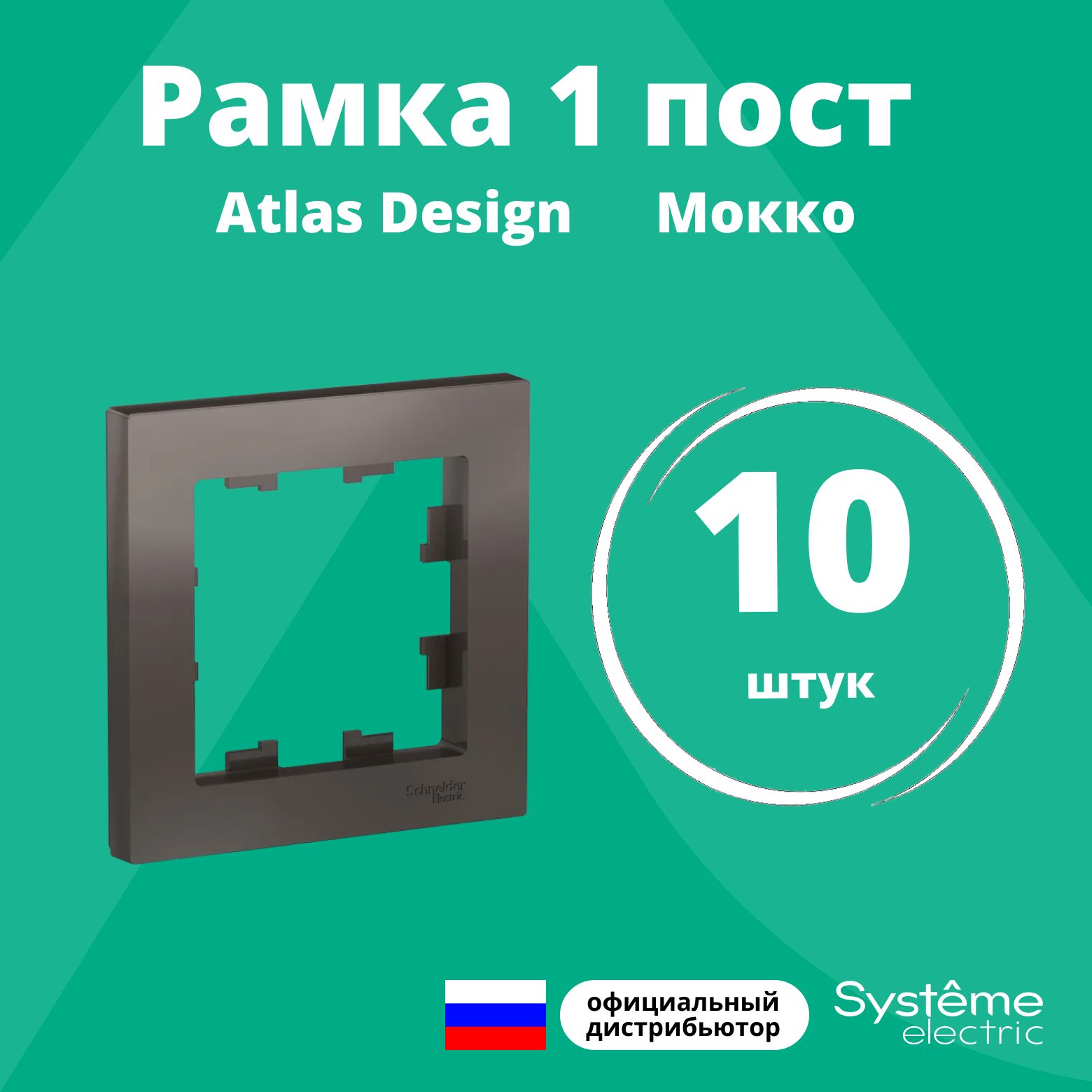 Рамка для розетки выключателя одинарная Schneider Electric (Systeme Electric) Atlas Design Антибактериальное покрытие Мокко ATN000601 10шт