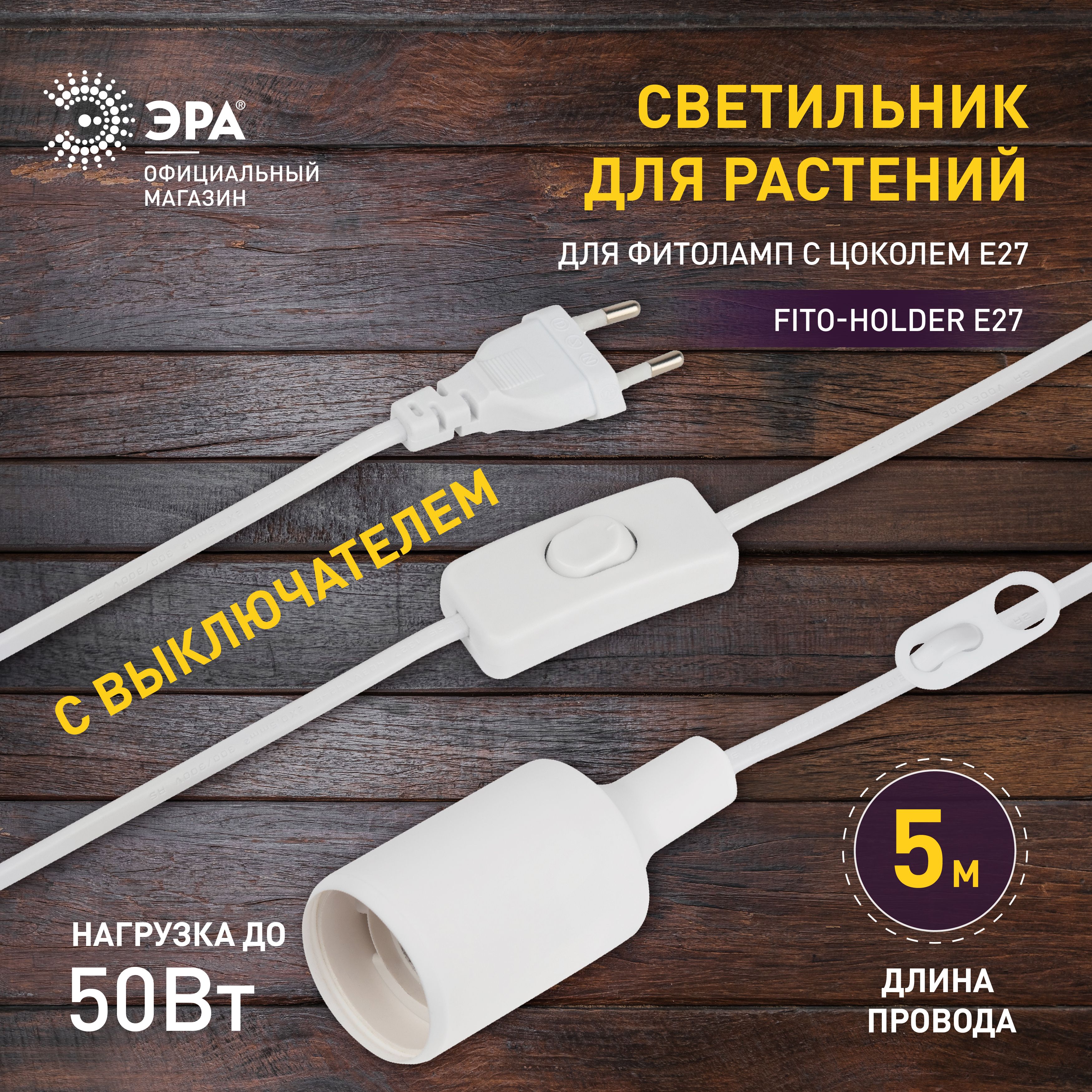 СветильникдлярастенийЭРАFITO-HolderE275мспроводомивыключателемдляфитолампсцоколемЕ27