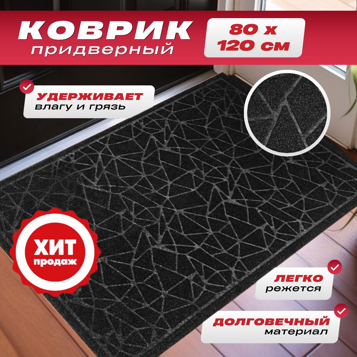 Ковриккристаллпридверныйрезиновый80х120черный