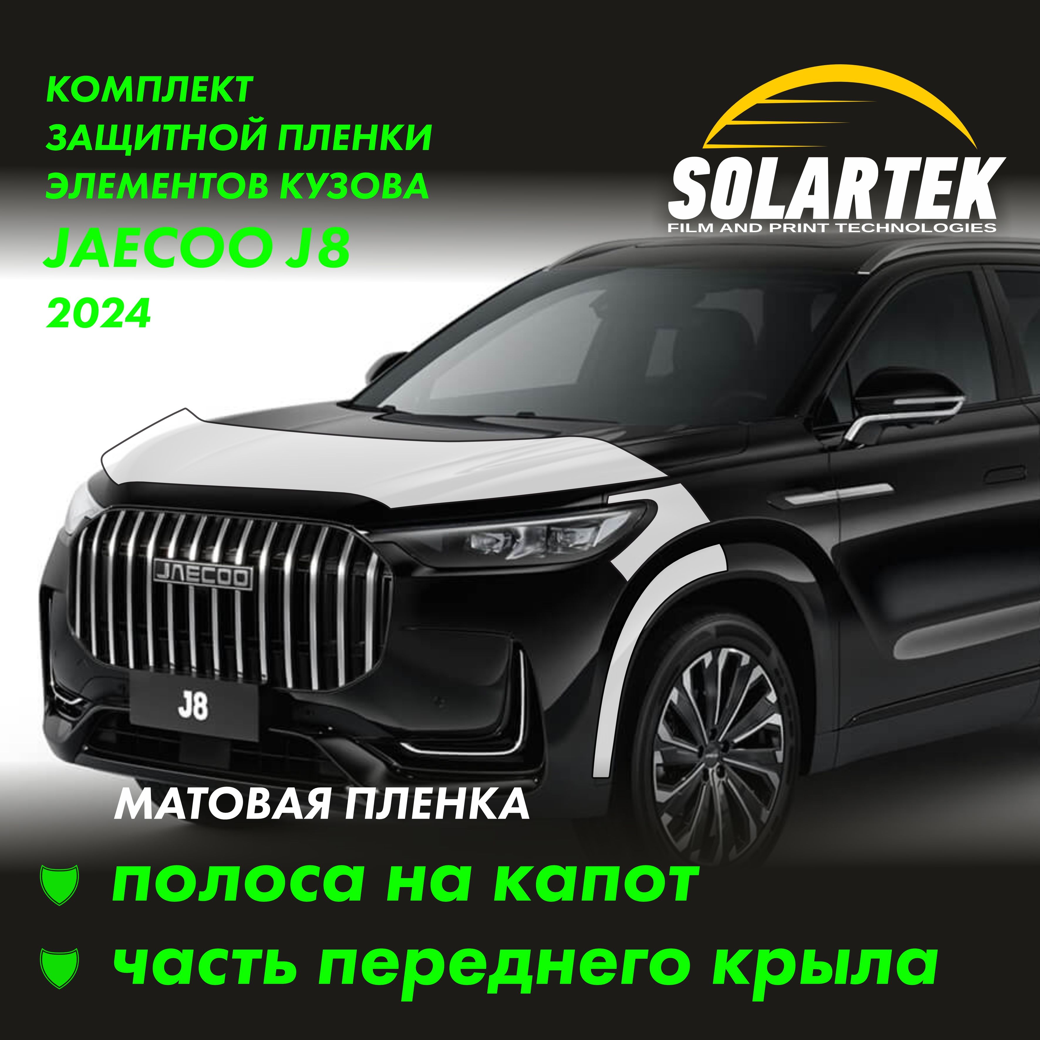 JAECOO J8 Защитные матовые пленки на капот и часть крыла