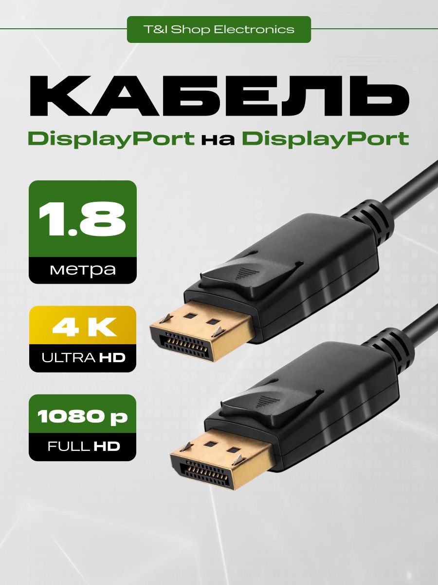 КабельDisplayport-Displayport4КULTRAHD,1.8м;DP-DP1080FullHD