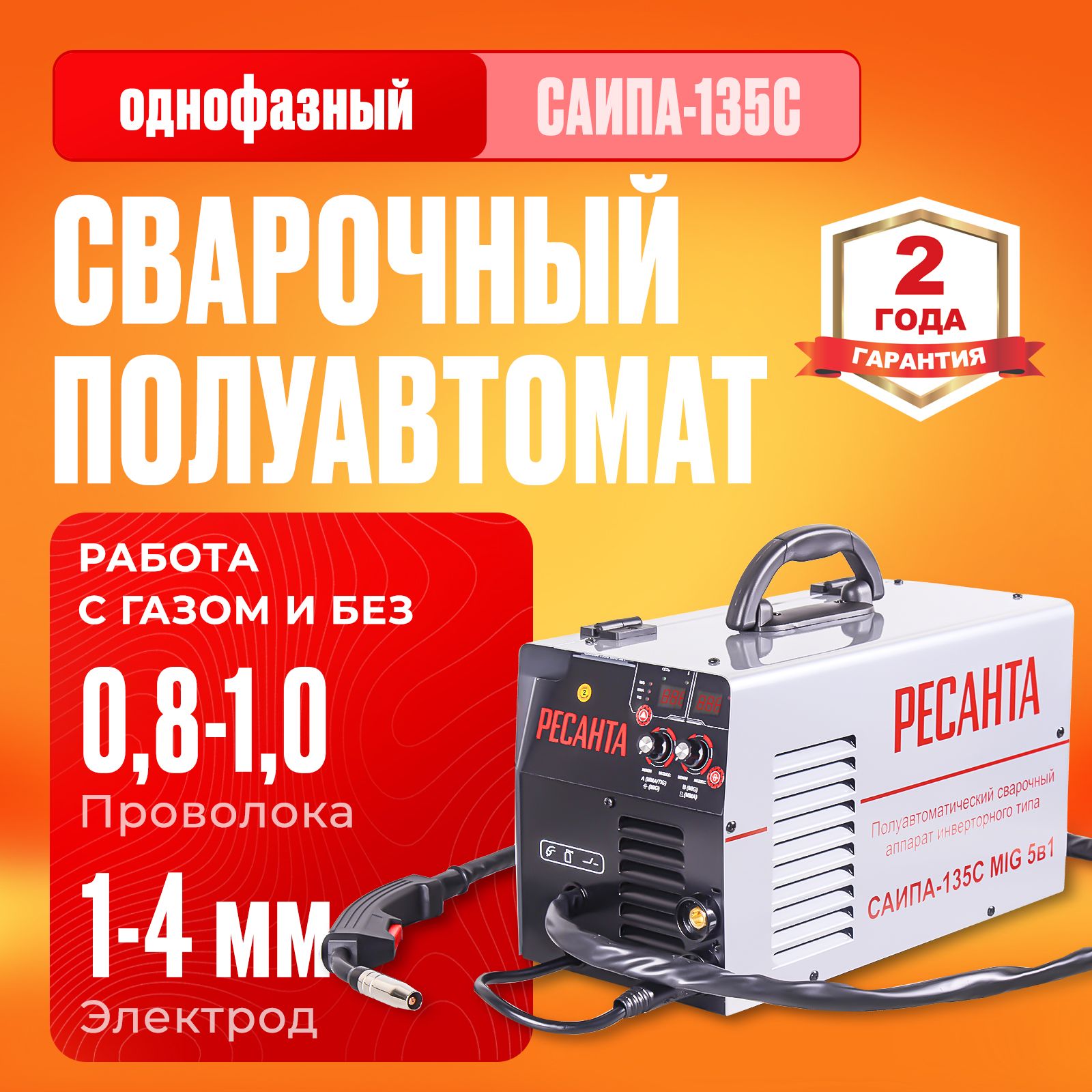 Сварочный полуавтомат Ресанта САИПА-135С 5 в 1 (ММА, MIG, MAG, FLUX, 110 А, ПВ - 70%)