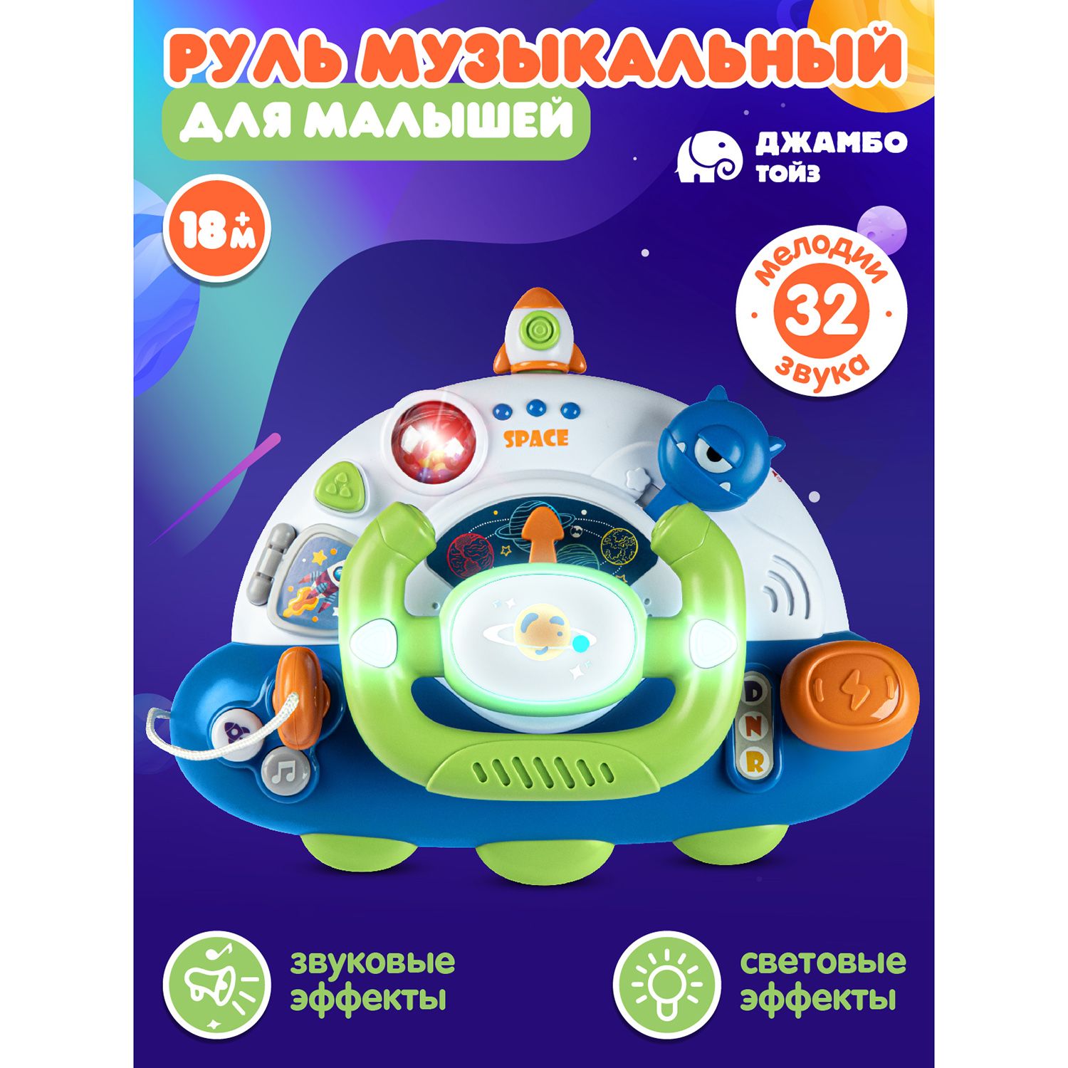 Игрушка детская развивающая "Музыкальный Руль"