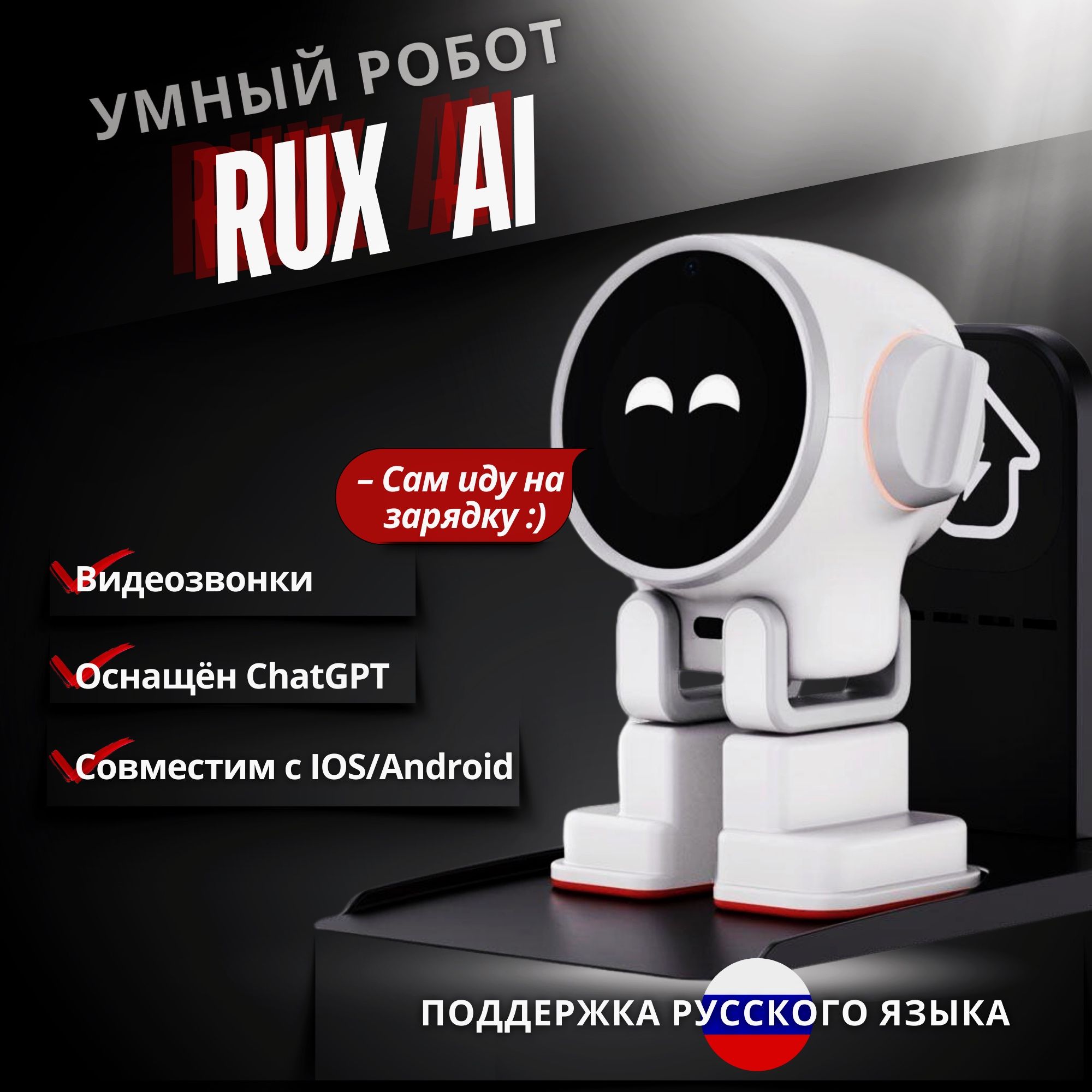 Робот с базой RUX(Ракс) AI с русским языком и видеозвонками, интерактивная игрушка