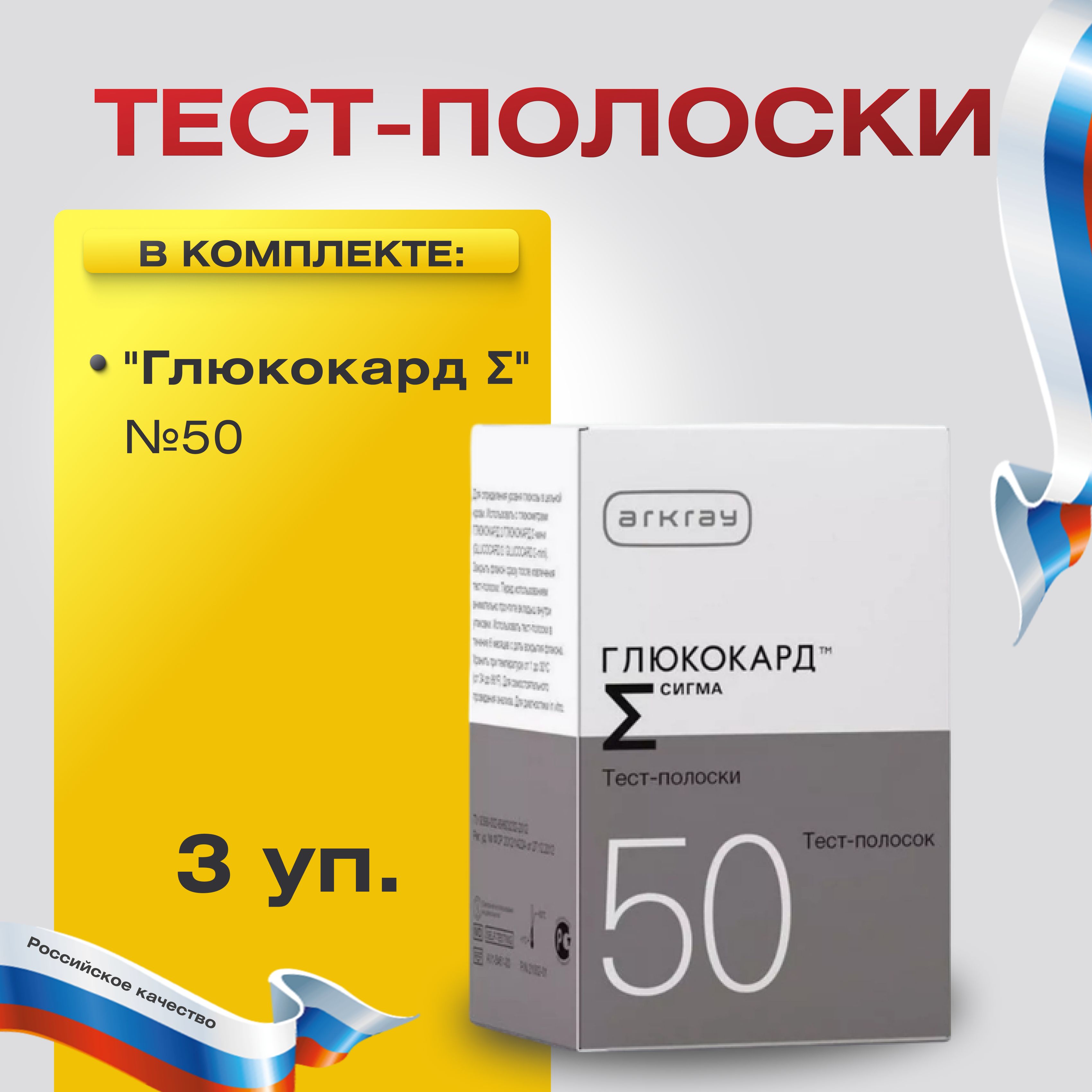 Тест-полоски Глюкокард Сигма для глюкометра №50, 3 упаковки