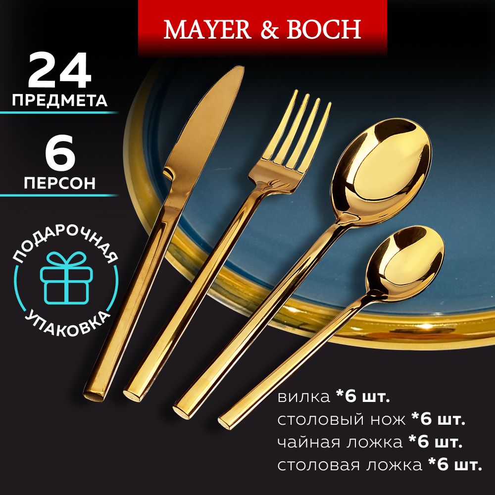 Набор столовых приборов на 6 персон MAYER&BOCH