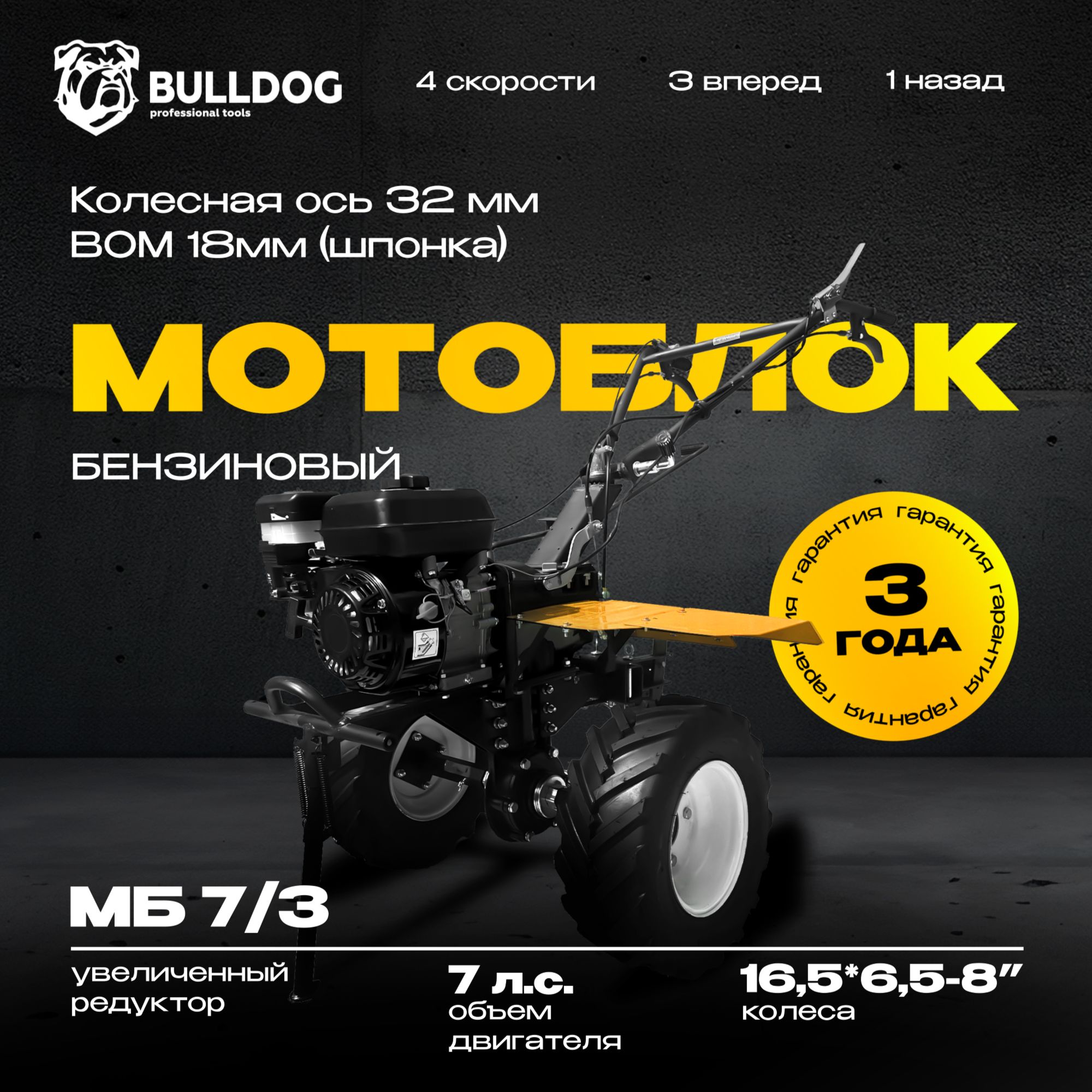 Мотоблок бензиновый Bulldog МБ 7/3, Колеса 16,5*6,5-8", сельскохозяйственная машина, мотокультиватор, 7 лс, 3 вперед 1 назад