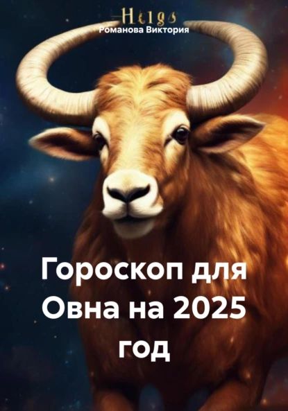 Гороскоп для Овна на 2025 год | Романова Алексеевна Виктория | Электронная книга