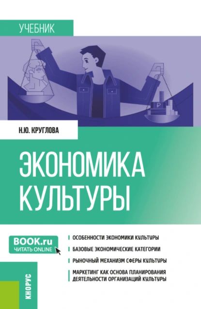 Экономика культуры. (Бакалавриат, Магистратура). Учебник. | Круглова Наталья Юрьевна | Электронная книга