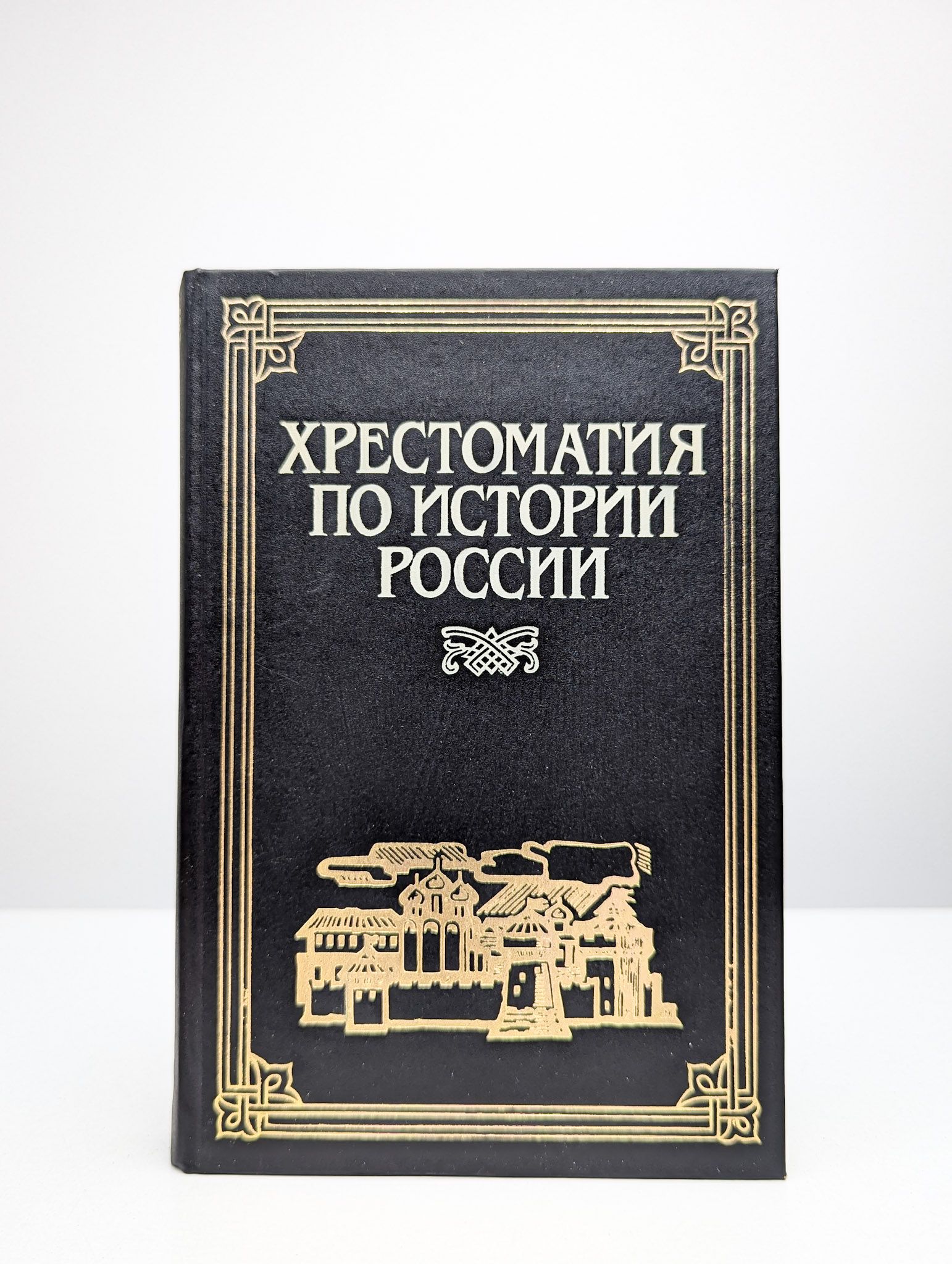 Хрестоматия по истории России. В 4 томах. Том 1