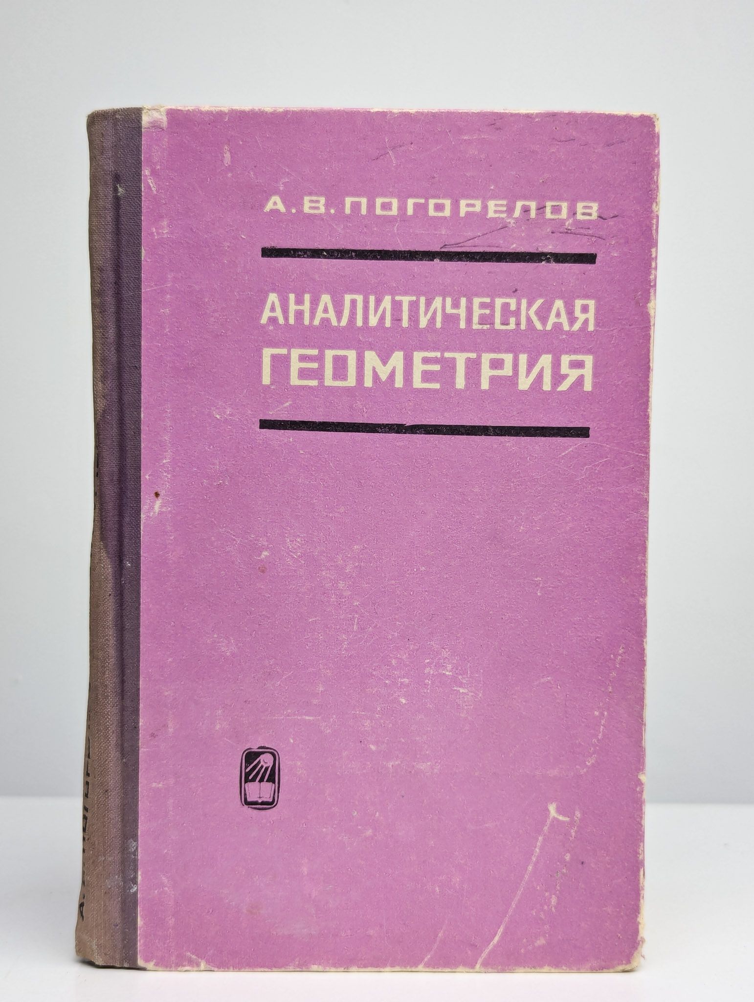 Аналитическая геометрия | Погорелов А. В.