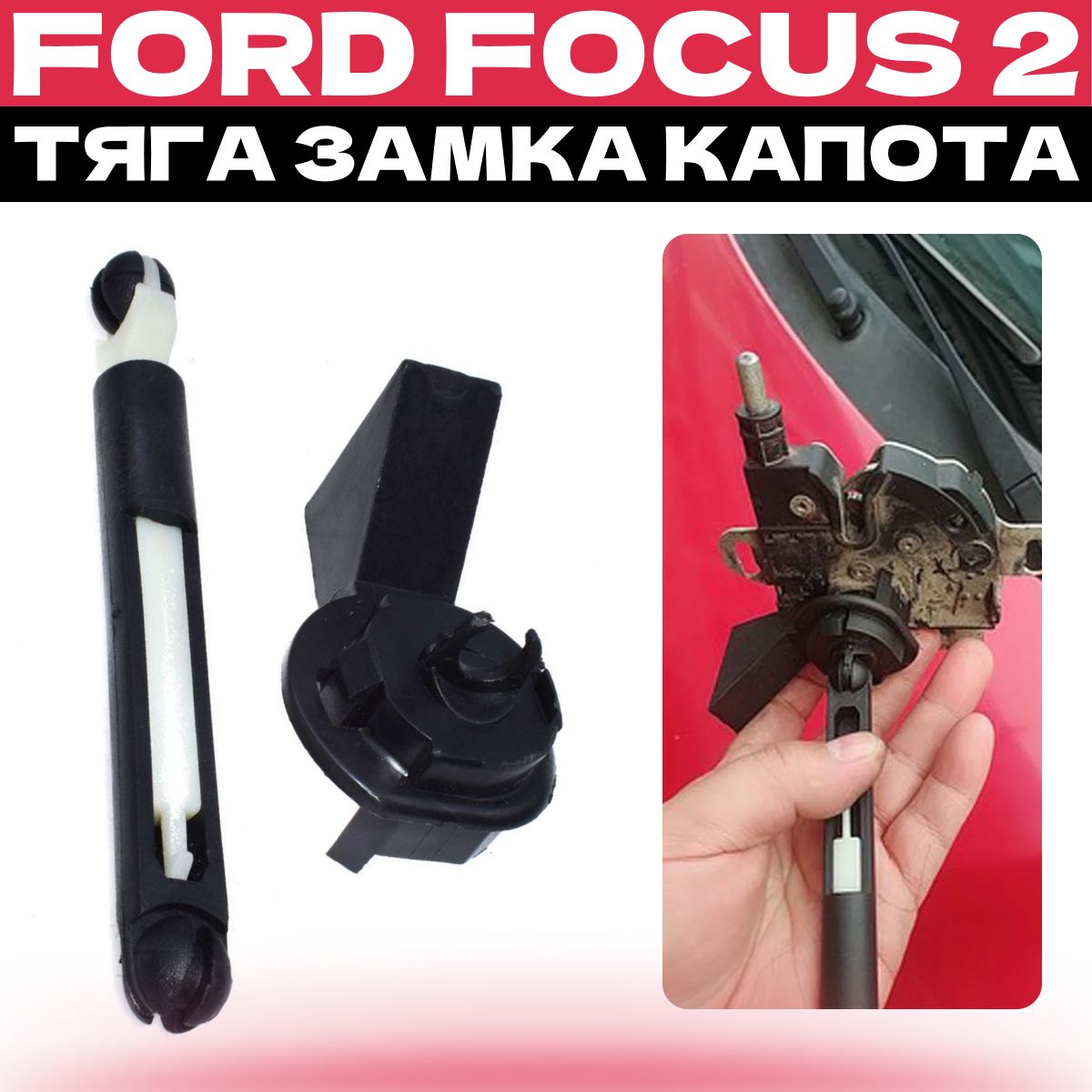 Тяга замка капота Ford Focus 2. Сборка (+накладка). 2004-2012