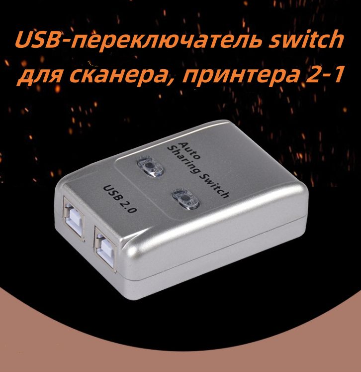 USB-переключательswitchдлясканера,принтера2-1