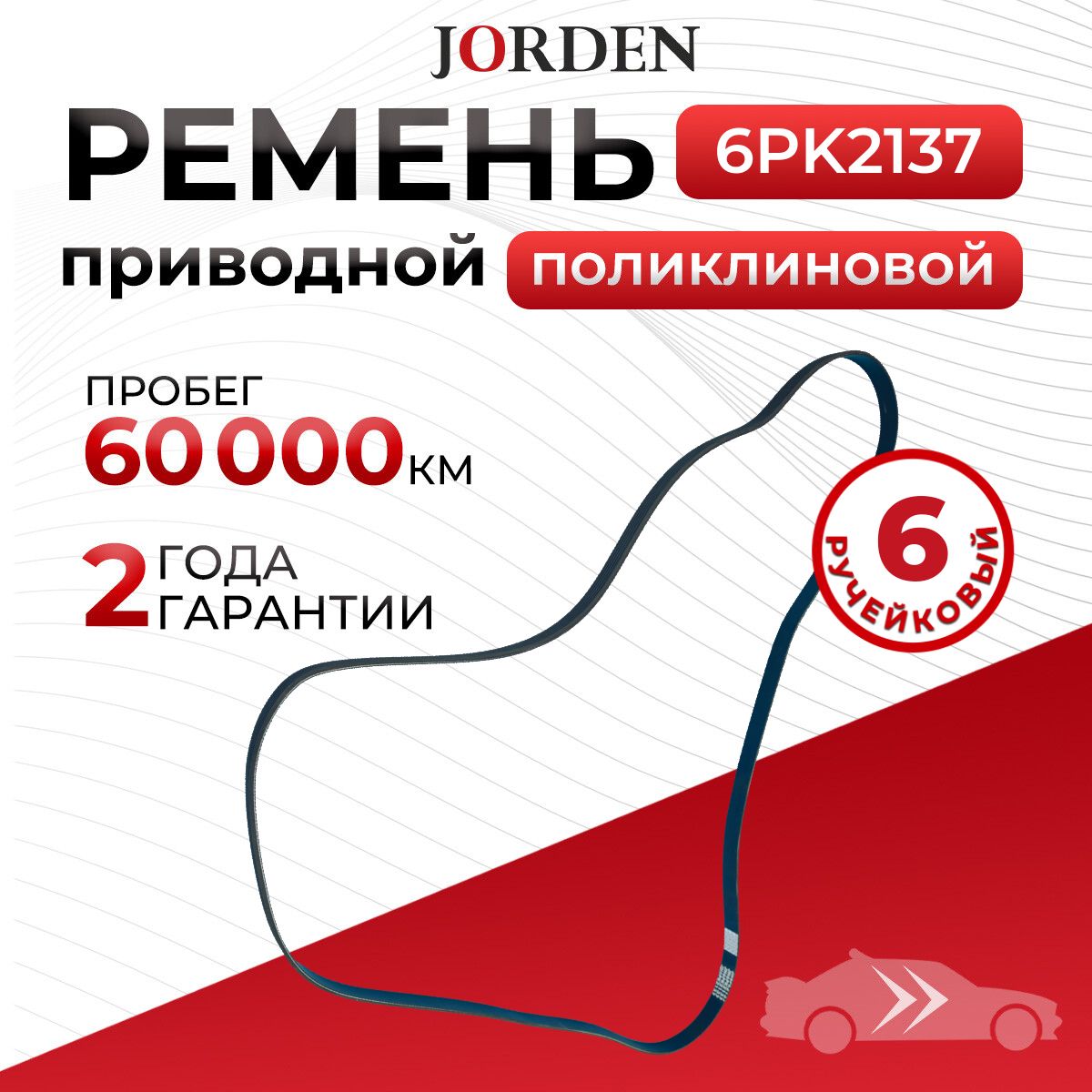 Ремень Hyundai Solaris 1 Creta 1 Kia Rio 3 Cerato Soul 1 Honda Accord 7 поликлиновой 6PK2137