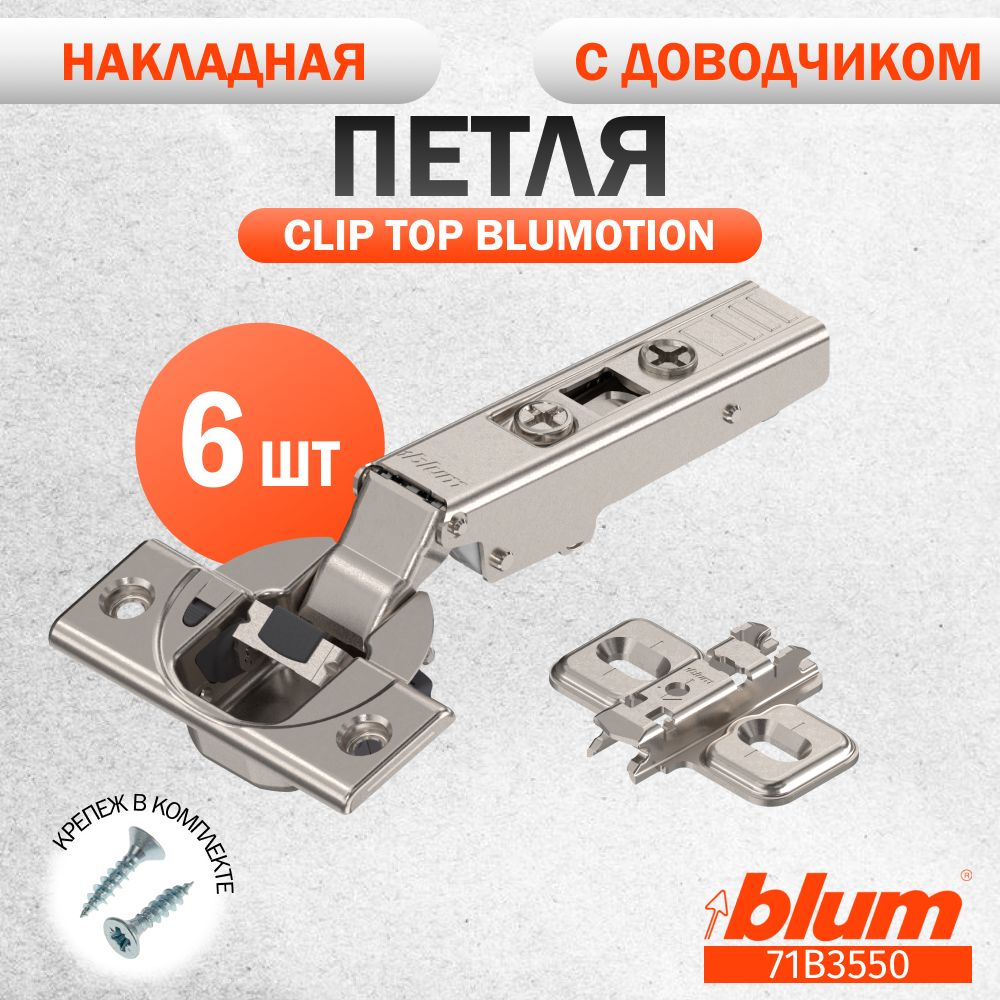 Петля мебельная BLUM 71B3550 CLIP TOP BLUMOTION, накладная, со встроенным доводчиком, ответной планкой 173L6100 под саморез. Комплект из 6 шт для кухонного фасада, шкафа