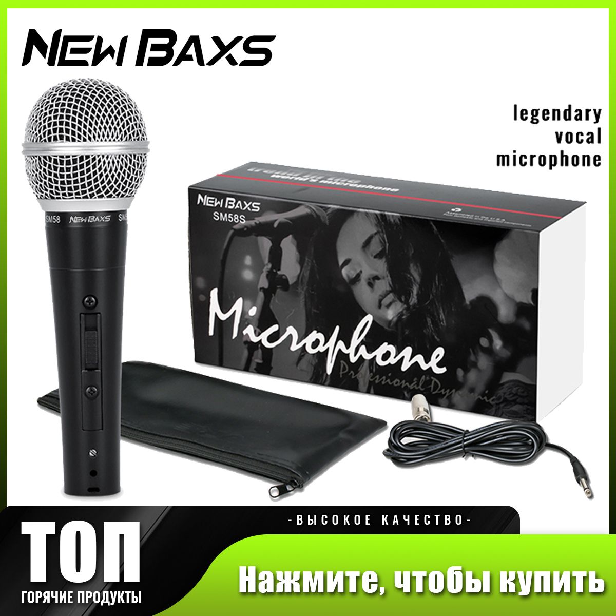 NEW BAXS Микрофон для живого вокала SM58S, черный