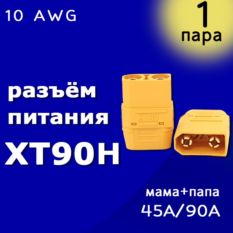 Разъёмы питания XT90H-M + XT90H-F Amass (Папа + Мама)