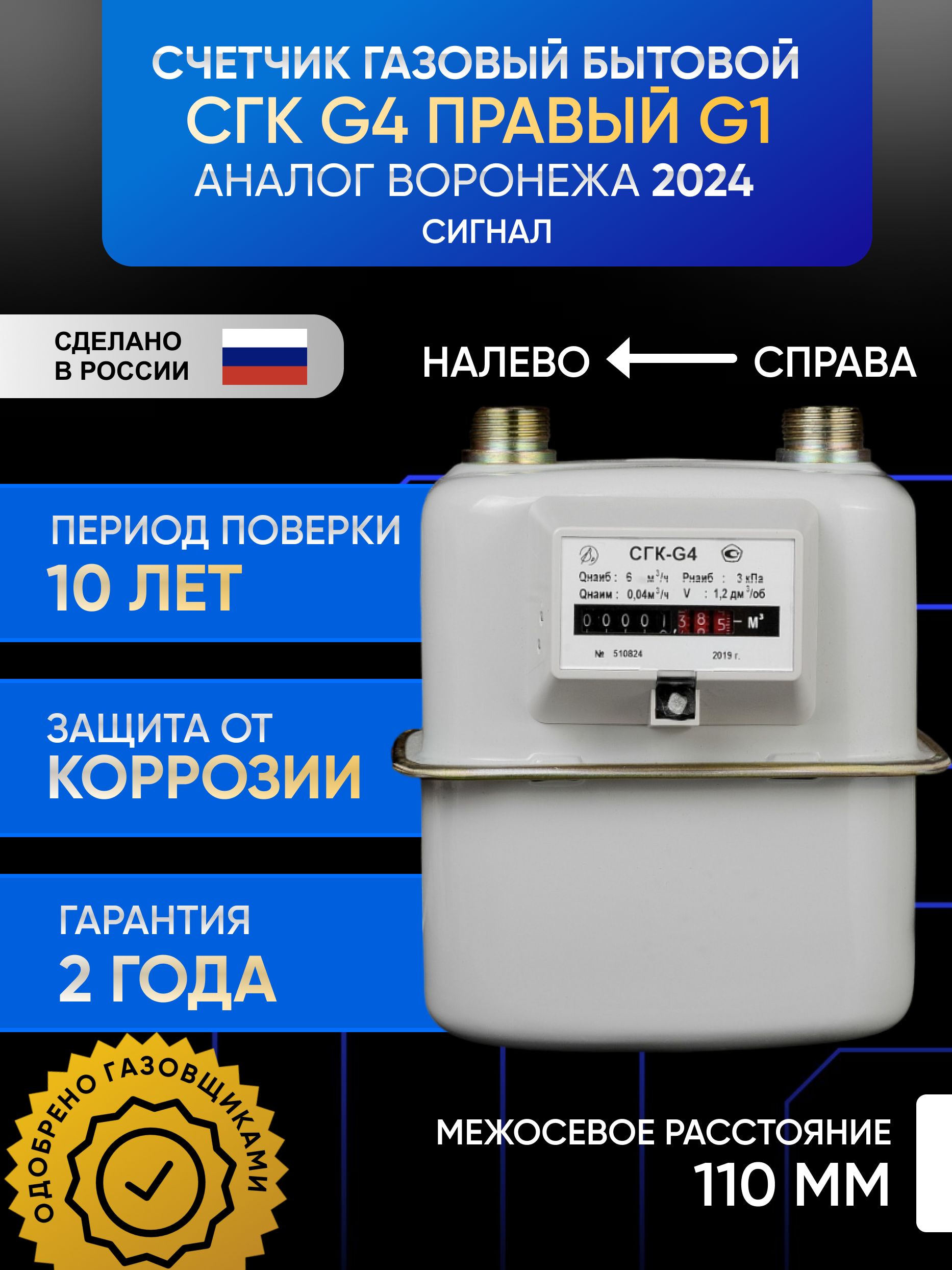 Счетчик газа бытовой СГК G4 СИГНАЛ правый-02 (вертикальный, G1) аналог Воронежа 2024г.