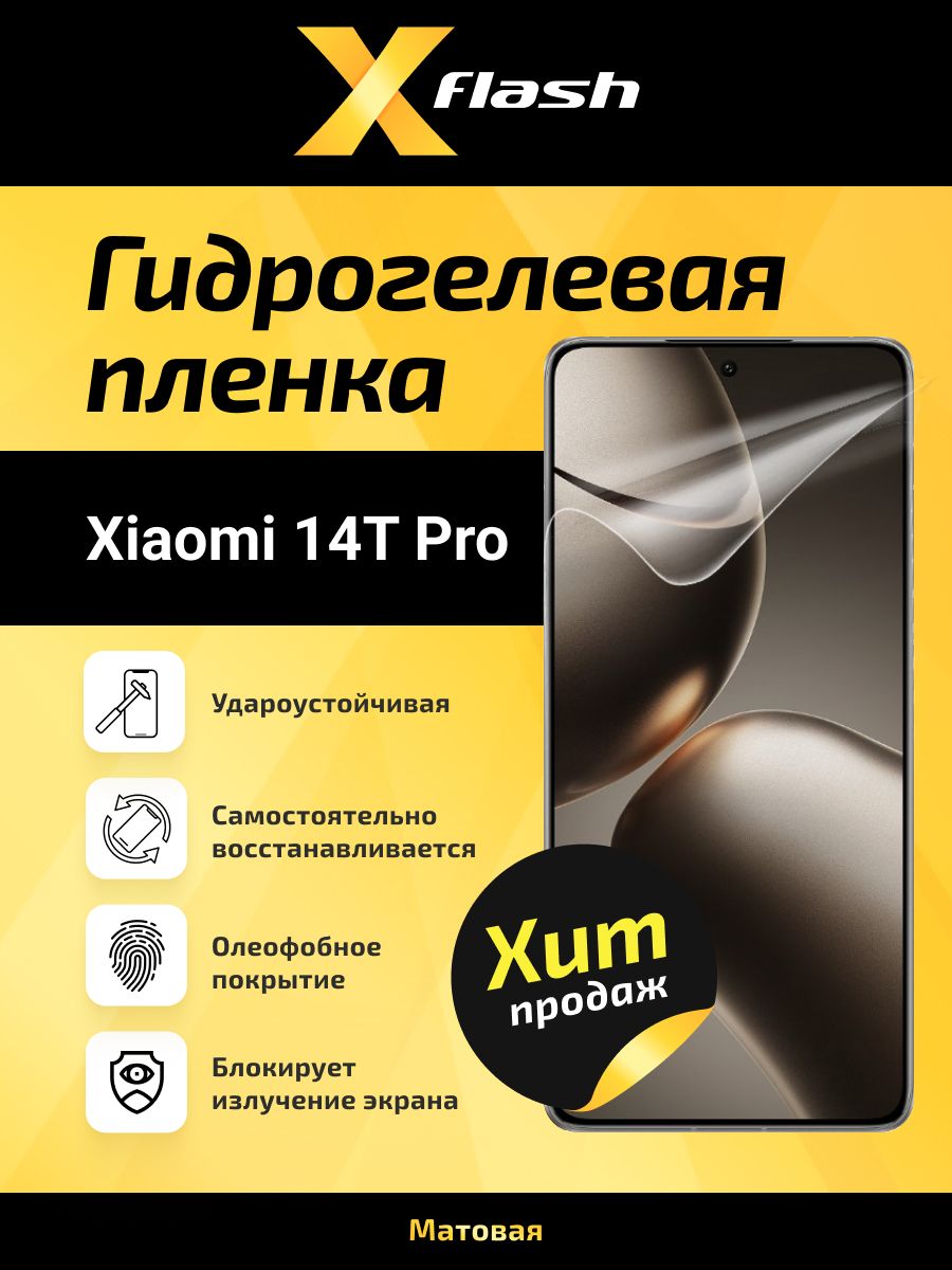 ГидрогелеваязащитнаяматоваяпленкаX1наэкрандляXiaomi14TPro,пленказащитнаянасяоми14тпро,противоударнаябронеплёнка