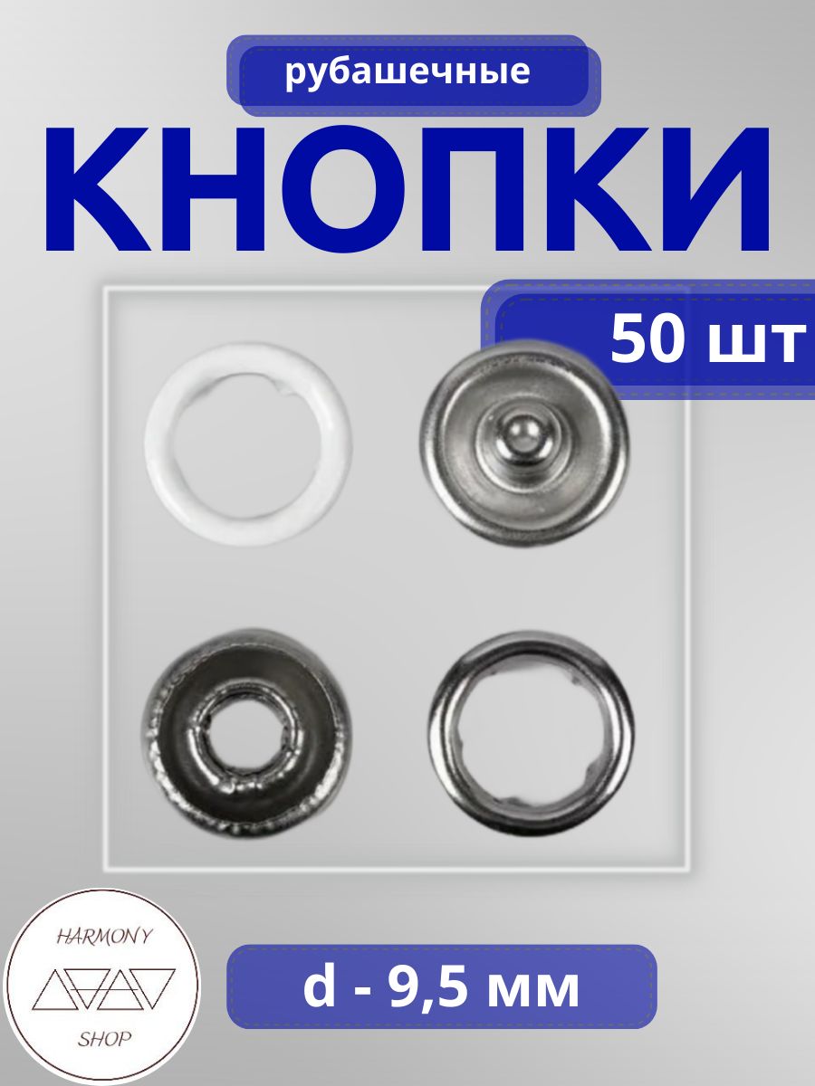 Кнопки рубашечные открытые 9,5мм. Цвет: белый, никель. 50 штук