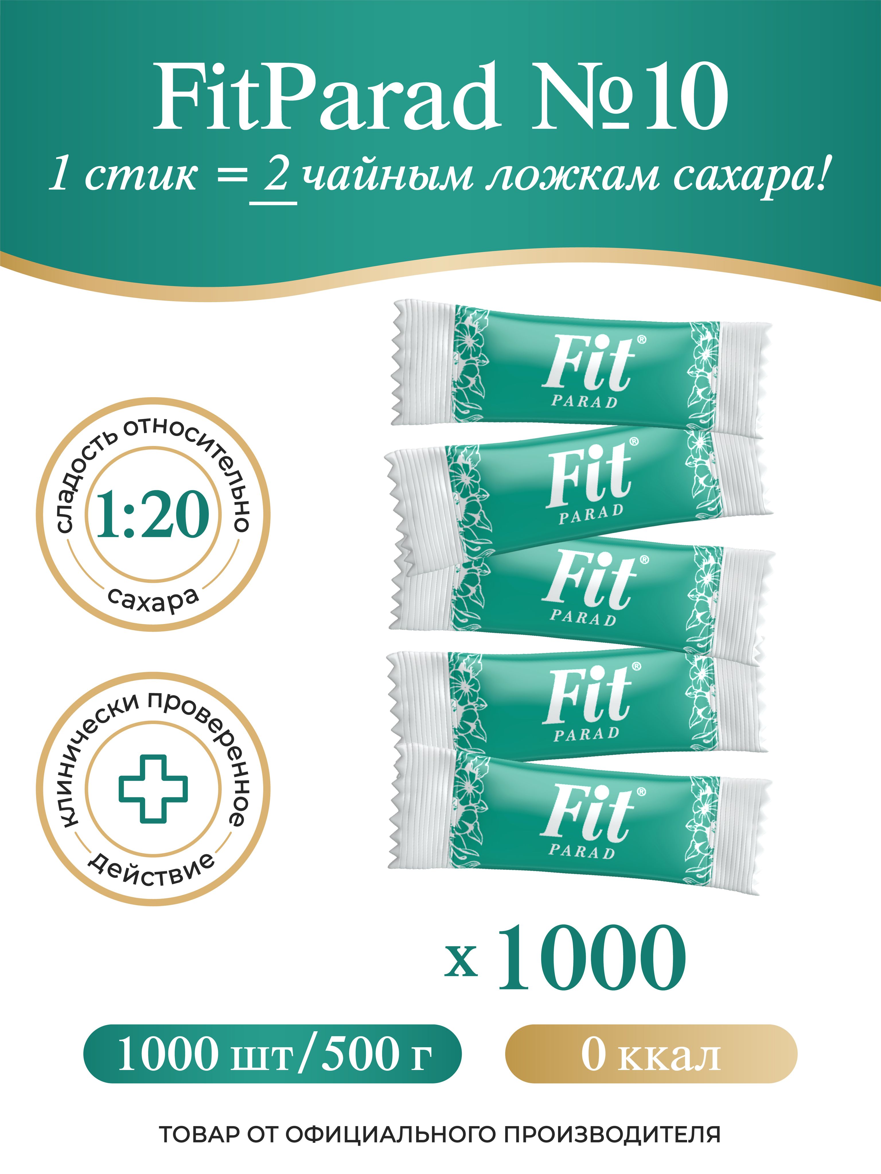 FitPARAD / Сахарозаменитель ФитПарад №10 стик, набор 1000 шт.