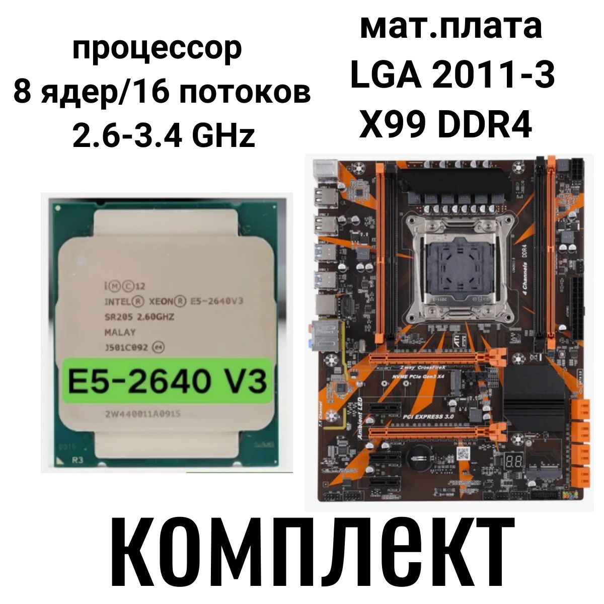 МатеринскаяплатаLGA2011-3X99+Xeon2640v38ядер/16потоков