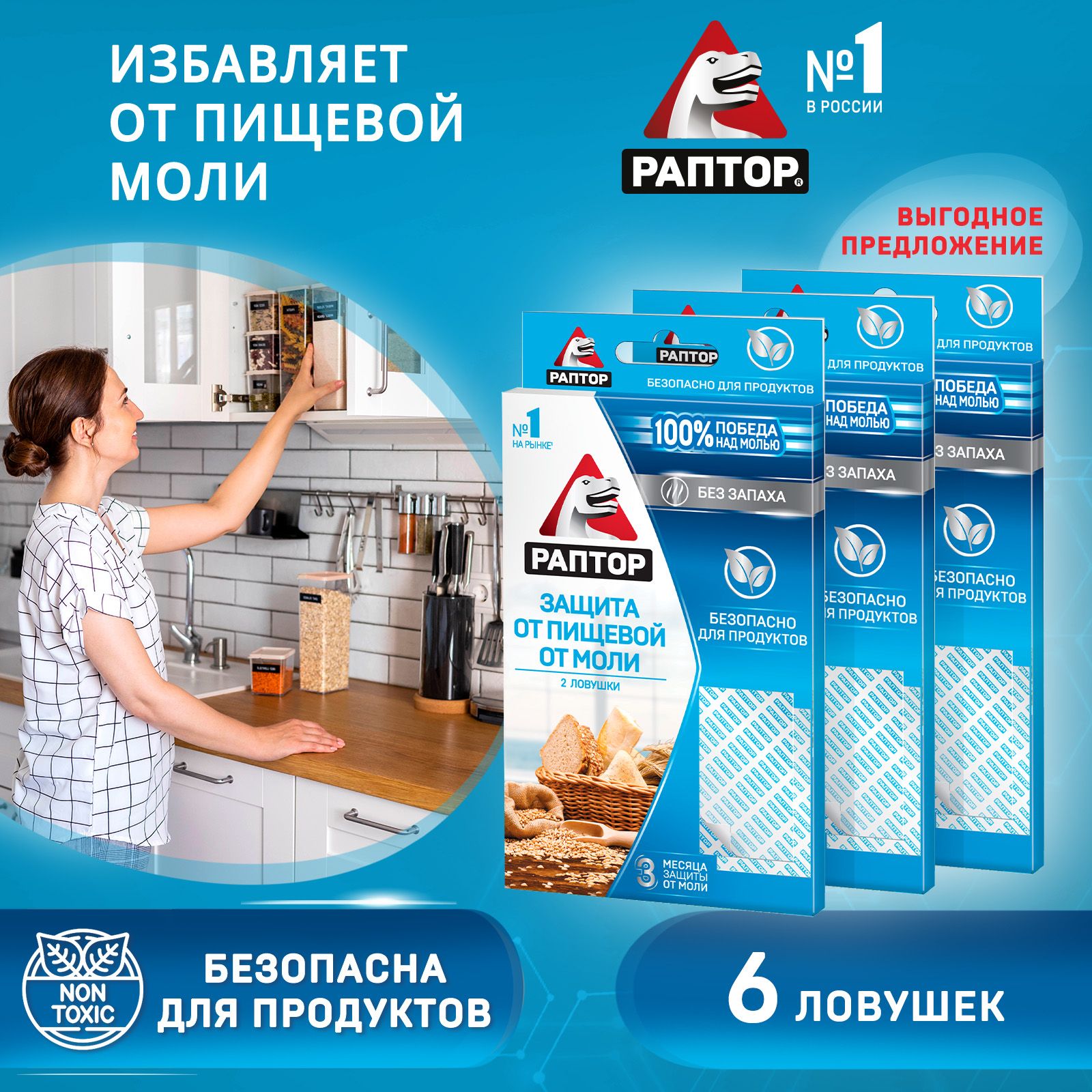 Ловушкаотпищевоймоли,Раптор,Средствоотпищевоймоли,6шт.(2шт*3уп)