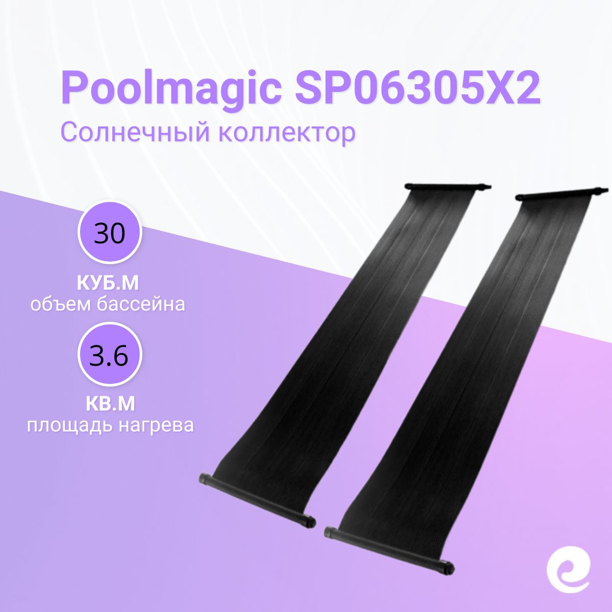 КоллекторсолнечныйPoolmagicSP06305X2,305х120см,3.6кв.м