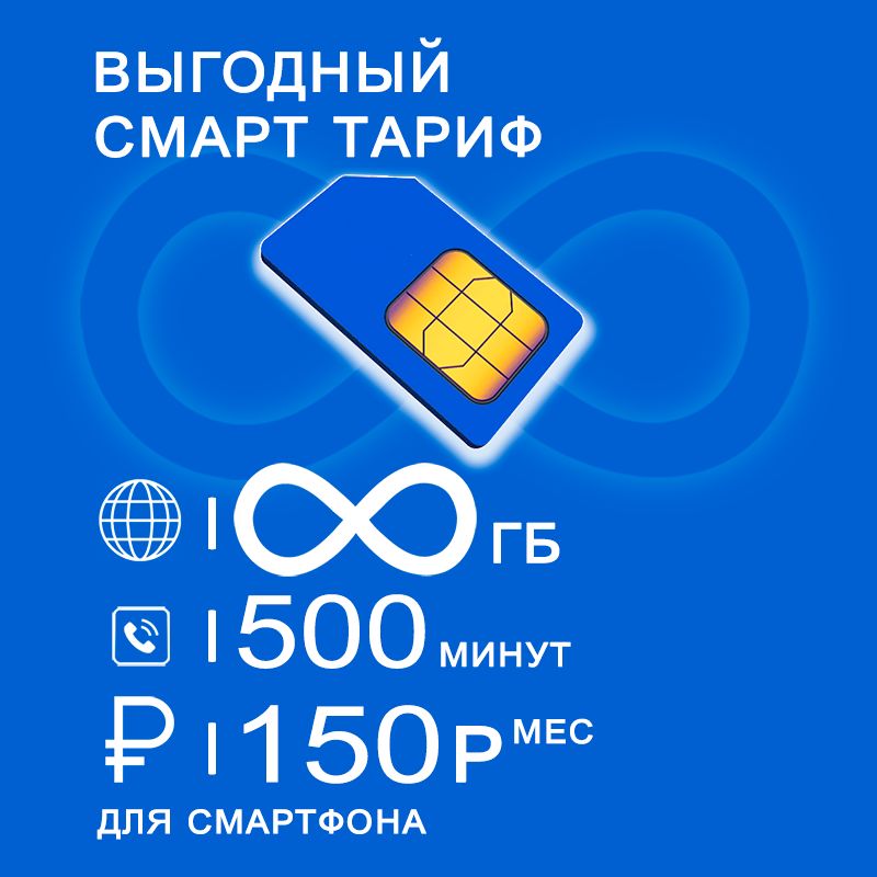 Симкартадлясмартфонабезлимитныйинтернет+раздача+500минутза150р/мес