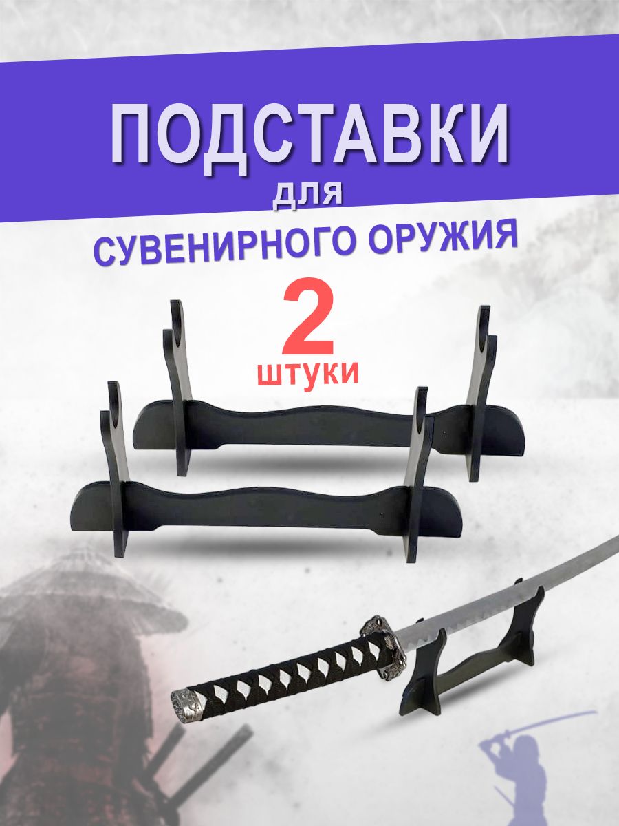 Подставки 2 штуки для сувенирного оружия: катаны, шашки, кортика, ножа, сабли, шпаги.