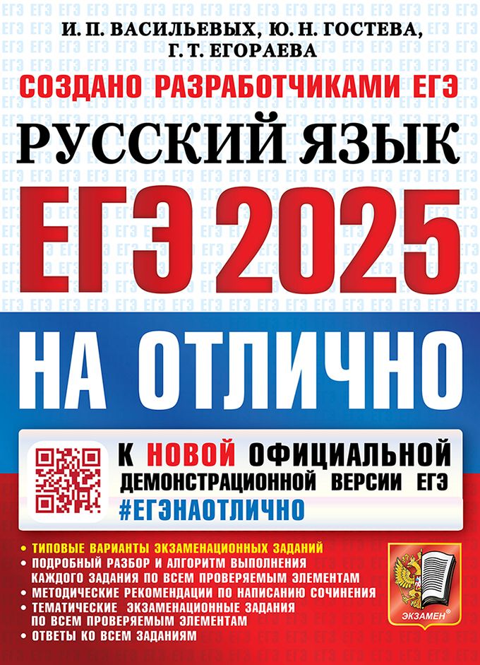 ЕГЭ 2025. ЕГЭ на отлично. Русский язык