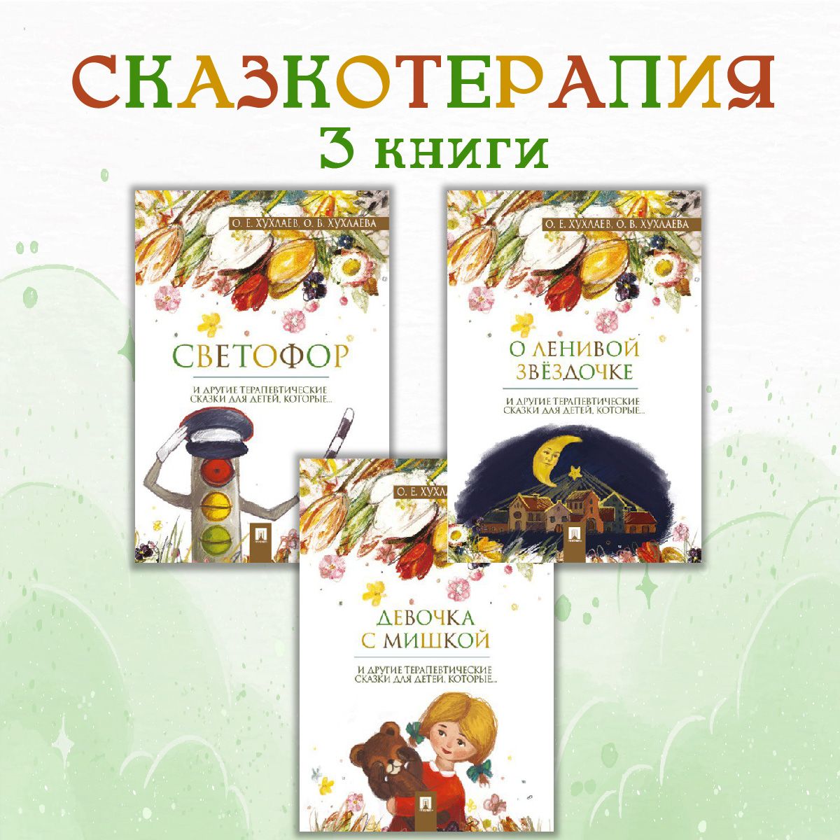 Комплект Терапевтические сказки 2. | Хухлаева Ольга Владимировна, Хухлаев Олег Евгеньевич