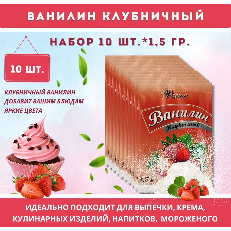 Ванилин пищевой Клубничный РОКОС 10шт по 1,5г Кондитерский, натуральный для выпечки