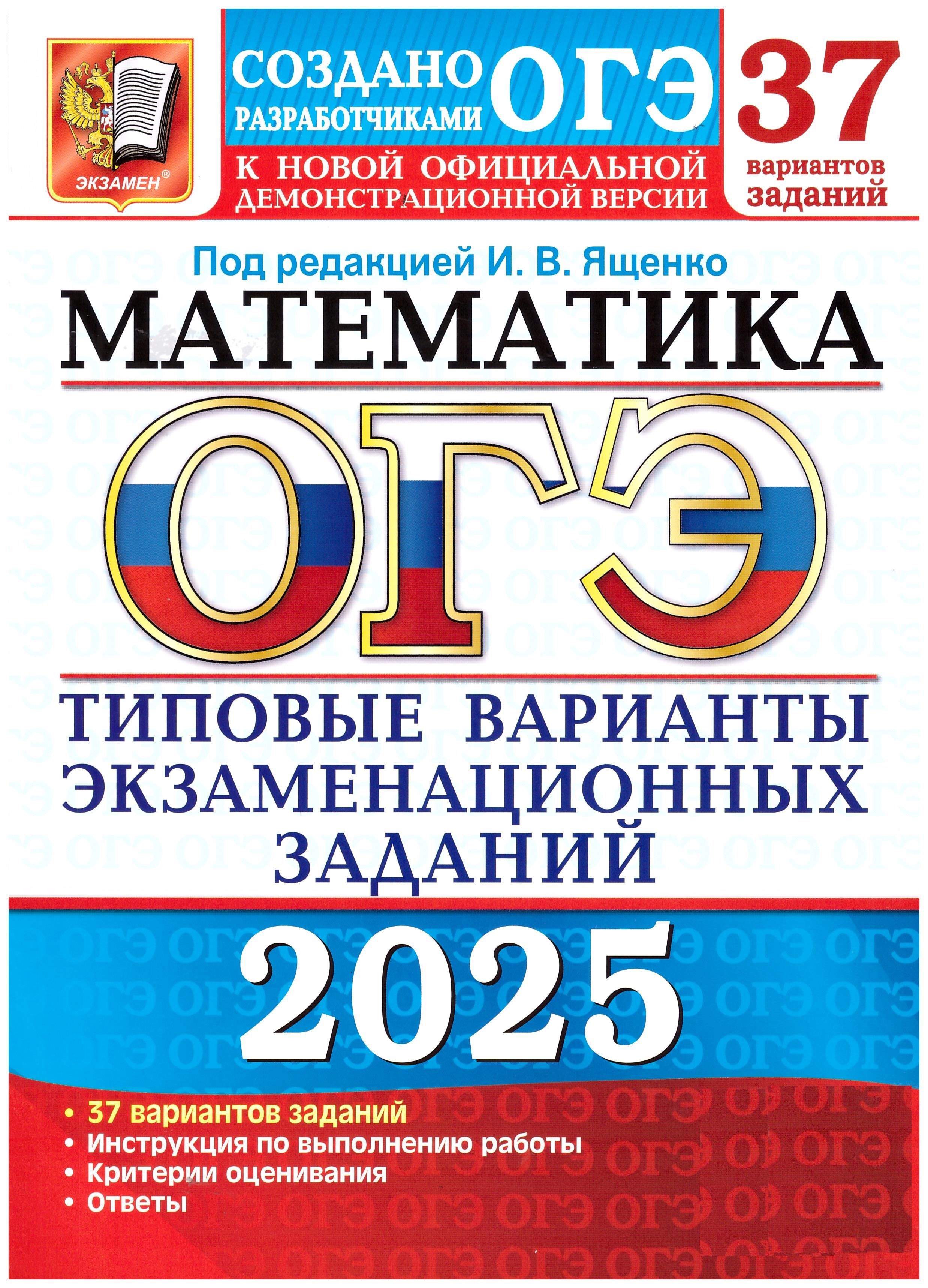 Ященко ОГЭ-2025. Математика. 37 вариантов. Экзамен. Типовые варианты экзаменационных заданий. | Ященко Иван, Высоцкий Иван