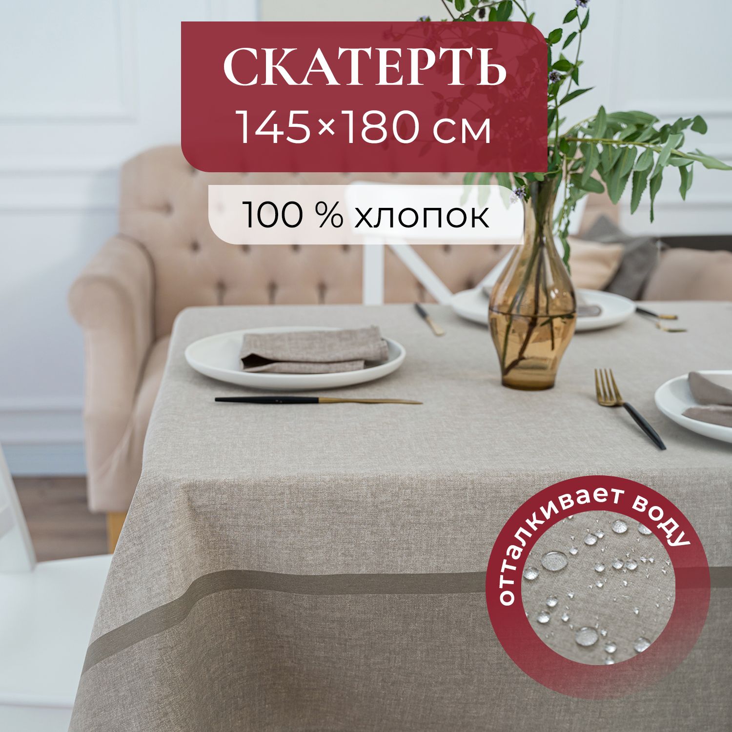 Скатерть на стол UNTERZO home прямоугольная 145х180 см хлопок