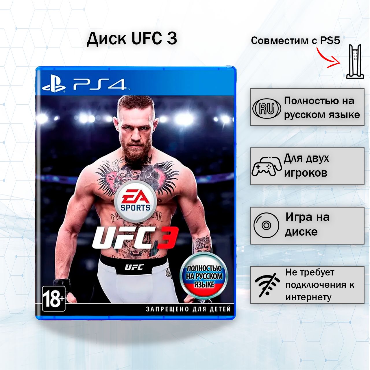 Игра UFC 3 (PlayStation 4, Русские субтитры)