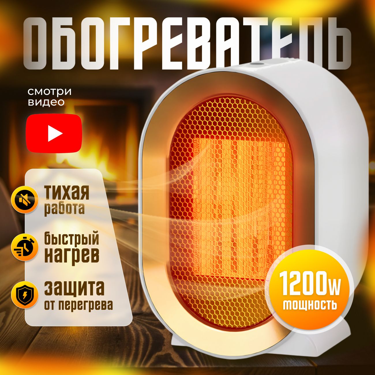 Обогреватель для дома 1200Вт, тепловентилятор