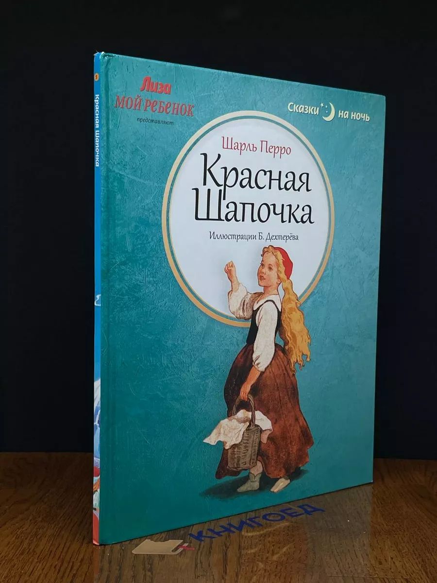 Красная Шапочка