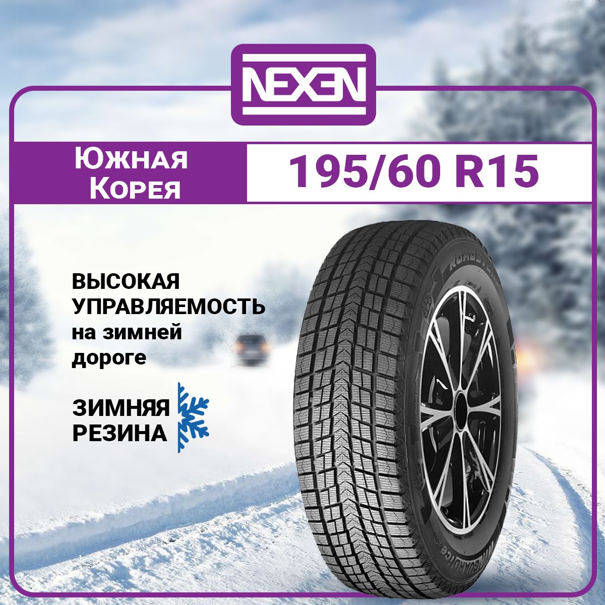 NexenWinguardIce3Шинызимние195/60R1592T