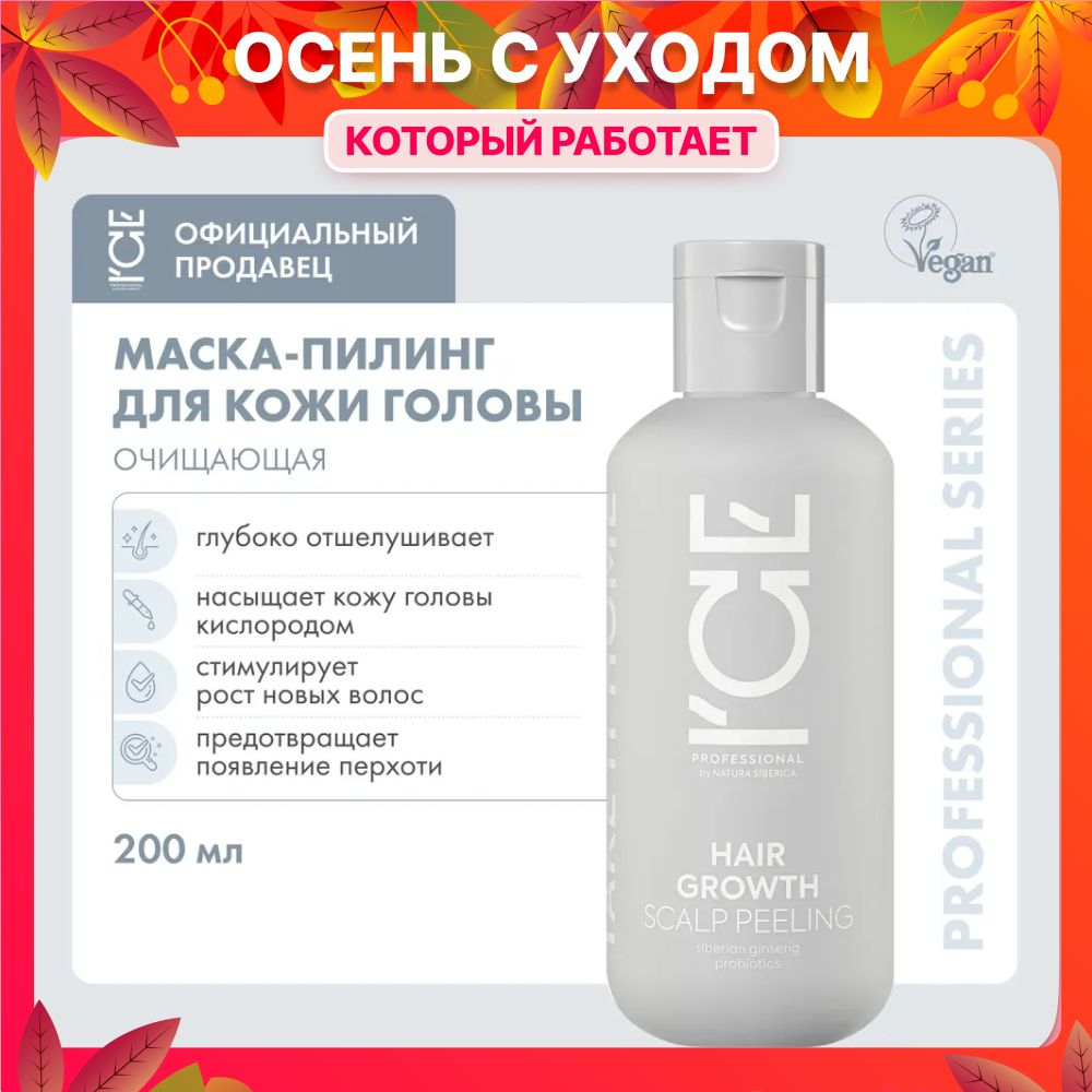 Маска - пилинг для кожи головы ICE by NATURA SIBERICA Take it home Hair Growth, 200 мл